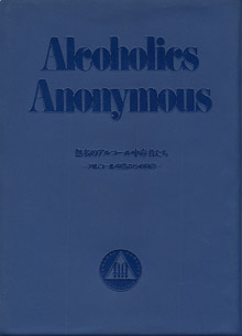 Alcoholics Anonymous ポケット版